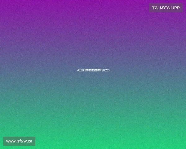 2020 电子竞技联赛(电子竞技2022)